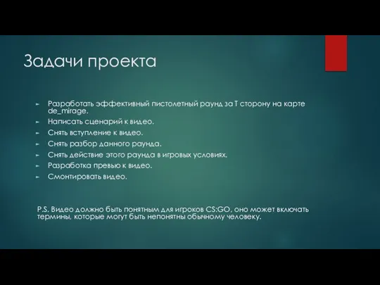 Задачи проекта Разработать эффективный пистолетный раунд за Т сторону на карте