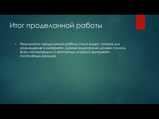 Итог проделанной работы Результатом проделанной работы стало видео, готовое для размещение