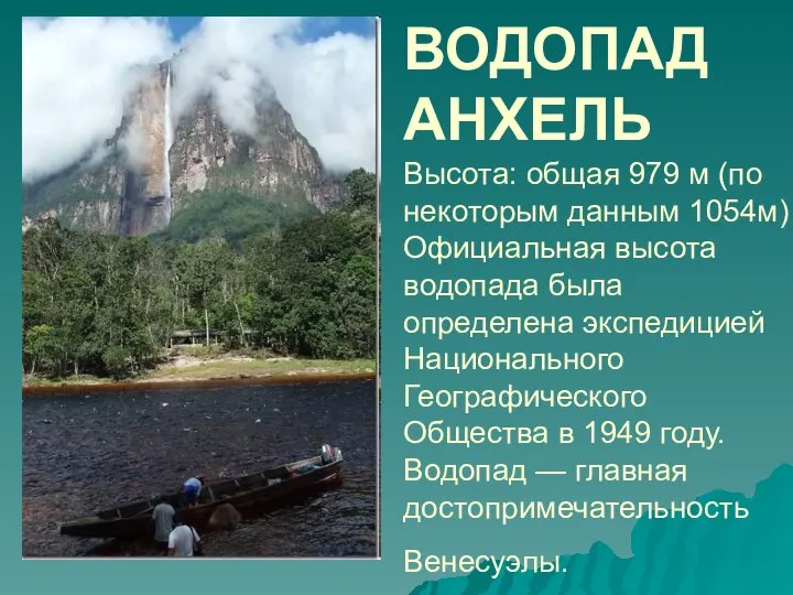 ВОДОПАД АНХЕЛЬ Высота: общая 979 м (по некоторым данным 1054м) Официальная