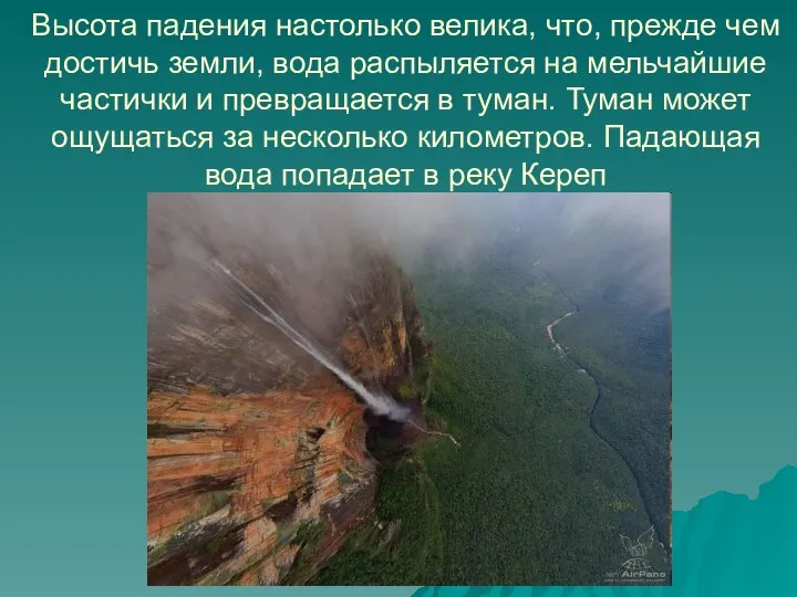 Высота падения настолько велика, что, прежде чем достичь земли, вода распыляется