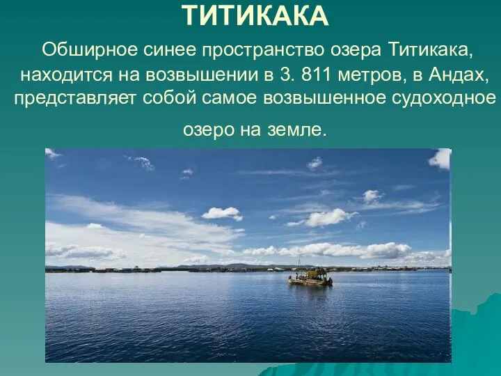 ТИТИКАКА Обширное синее пространство озера Титикака, находится на возвышении в 3.