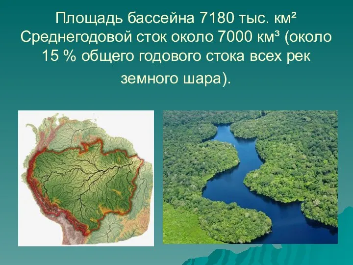 Площадь бассейна 7180 тыс. км² Среднегодовой сток около 7000 км³ (около