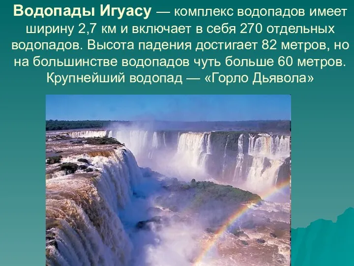 Водопады Игуасу — комплекс водопадов имеет ширину 2,7 км и включает