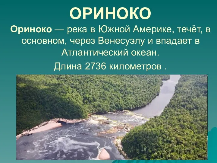 ОРИНОКО Ориноко — река в Южной Америке, течёт, в основном, через