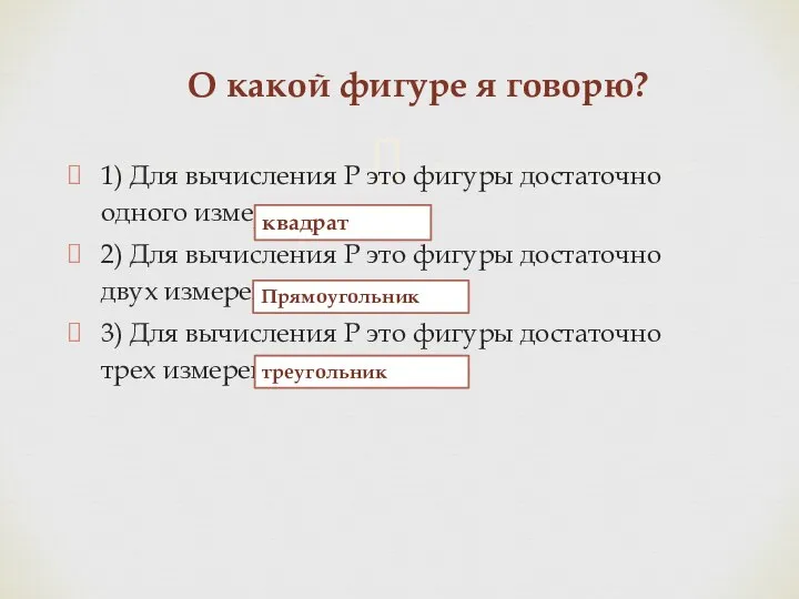 1) Для вычисления Р это фигуры достаточно одного измерения. 2) Для