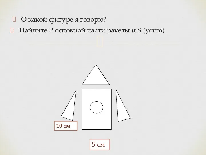 О какой фигуре я говорю? Найдите Р основной части ракеты и