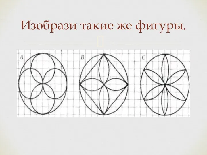 Изобрази такие же фигуры.