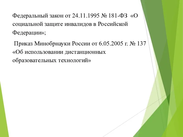 Федеральный закон от 24.11.1995 № 181-ФЗ «О социальной защите инвалидов в