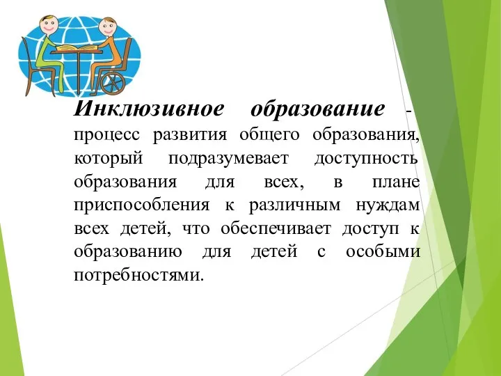 Инклюзивное образование - процесс развития общего образования, который подразумевает доступность образования