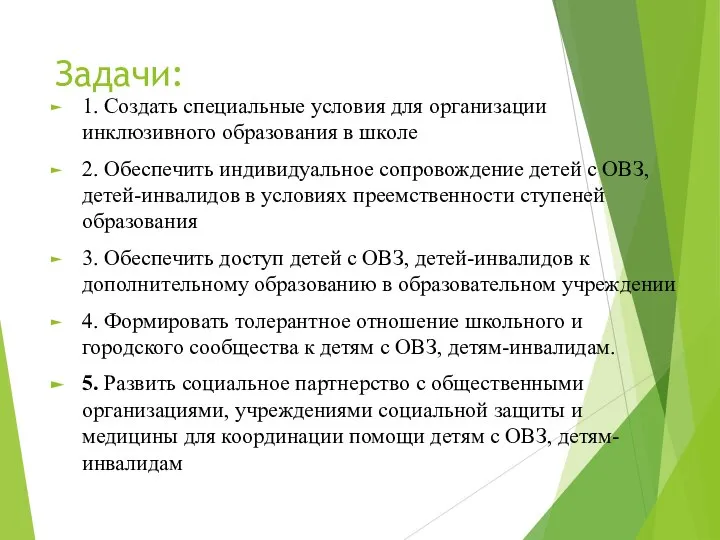 Задачи: 1. Создать специальные условия для организации инклюзивного образования в школе