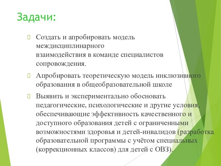 Задачи: Создать и апробировать модель междисциплинарного взаимодействия в команде специалистов сопровождения.