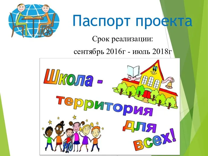 Паспорт проекта Срок реализации: сентябрь 2016г - июль 2018г