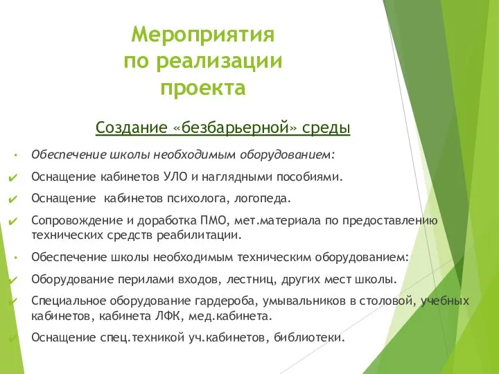 Мероприятия по реализации проекта Создание «безбарьерной» среды Обеспечение школы необходимым оборудованием: