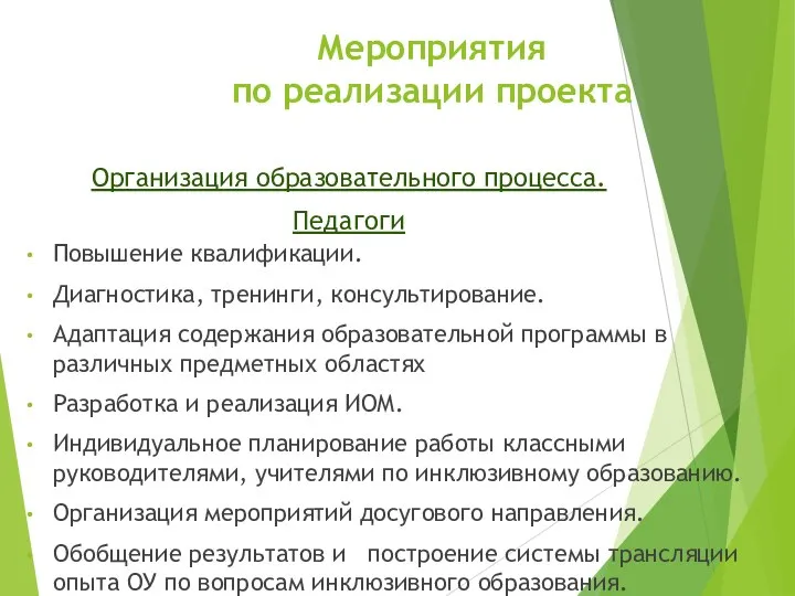 Мероприятия по реализации проекта Организация образовательного процесса. Педагоги Повышение квалификации. Диагностика,