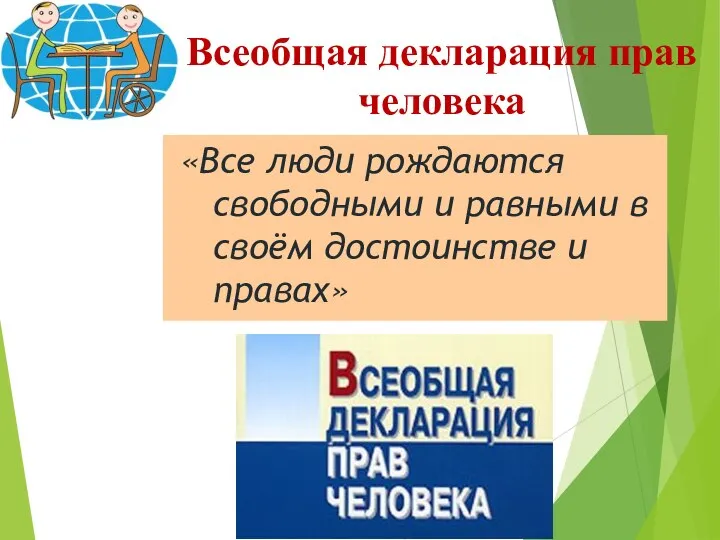 Всеобщая декларация прав человека «Все люди рождаются свободными и равными в своём достоинстве и правах»