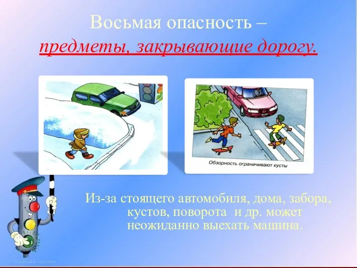 Восьмая опасность – предметы, закрывающие дорогу. Из-за стоящего автомобиля, дома, забора,