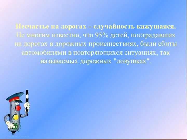 Несчастье на дорогах – случайность кажущаяся. Не многим известно, что 95%