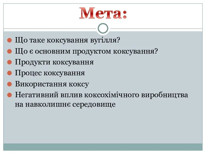 Що таке коксування вугілля? Що є основним продуктом коксування? Продукти коксування