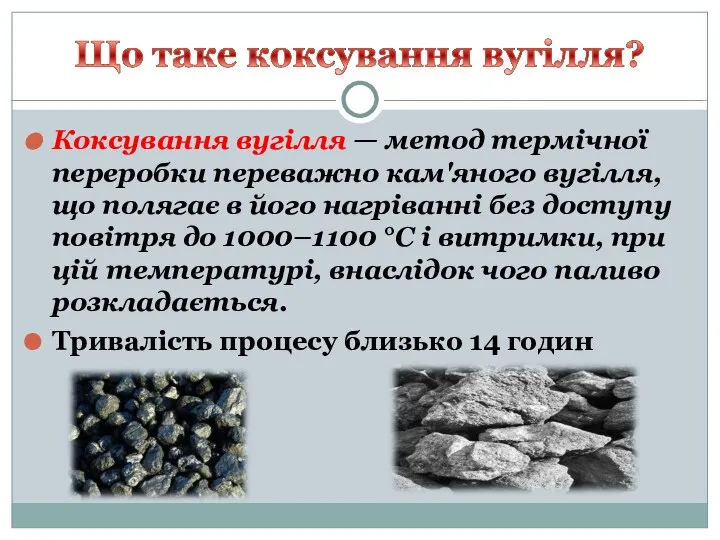 Коксування вугілля — метод термічної переробки переважно кам'яного вугілля, що полягає