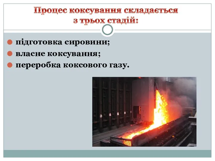 підготовка сировини; власне коксування; переробка коксового газу.