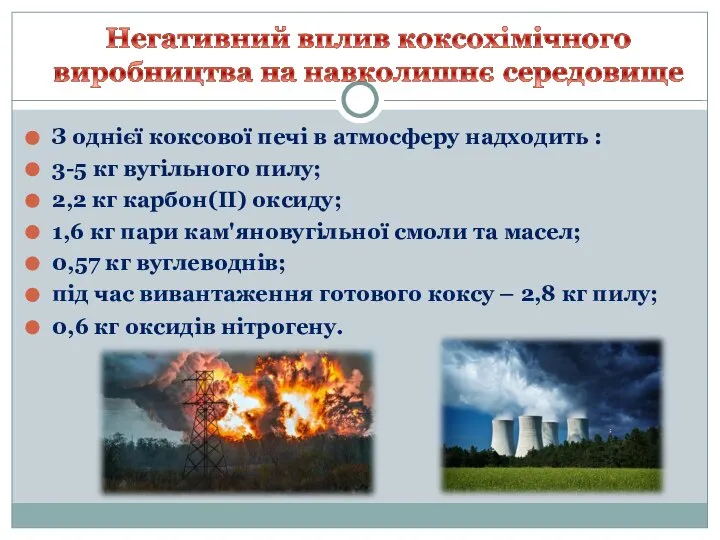 З однієї коксової печі в атмосферу надходить : 3-5 кг вугільного