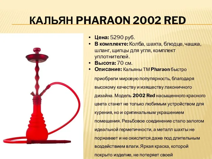 КАЛЬЯН PHARAON 2002 RED Цена: 5290 руб. В комплекте: Колба, шахта,