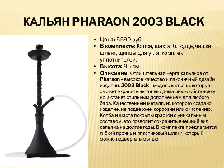 КАЛЬЯН PHARAON 2003 BLACK Цена: 5590 руб. В комплекте: Колба, шахта,