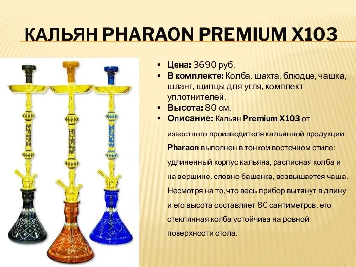 КАЛЬЯН PHARAON PREMIUM X103 Цена: 3690 руб. В комплекте: Колба, шахта,