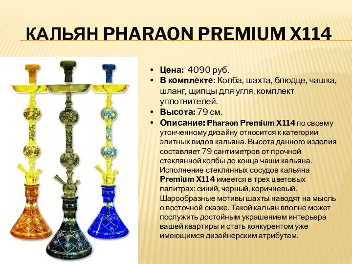 КАЛЬЯН PHARAON PREMIUM X114 Цена: 4090 руб. В комплекте: Колба, шахта,