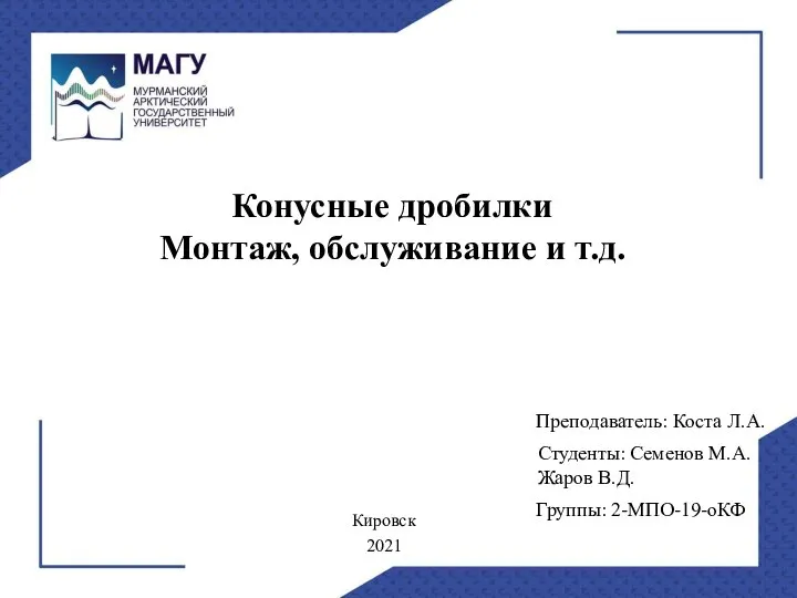 Конусные дробилки Монтаж, обслуживание и т.д. Студенты: Семенов М.А. Жаров В.Д.