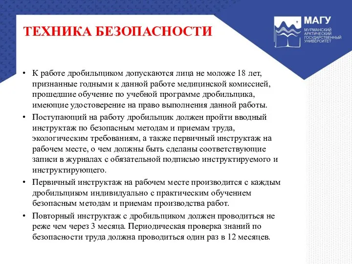 ТЕХНИКА БЕЗОПАСНОСТИ К работе дробильщиком допускаются лица не моложе 18 лет,