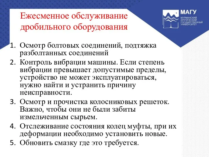 Ежесменное обслуживание дробильного оборудования Осмотр болтовых соединений, подтяжка разболтанных соединений Контроль