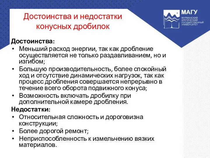 Достоинства и недостатки конусных дробилок Достоинства: Меньший расход энергии, так как