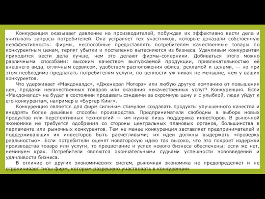 Конкуренция оказывает давление на производителей, побуждая их эффективно вести дела и