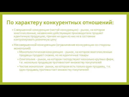 По характеру конкурентных отношений: Совершенной конкуренции (чистой конкуренции) – рынок, на