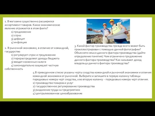 1. В магазине существенно расширился ассортимент товаров. Какое экономическое явление отражается