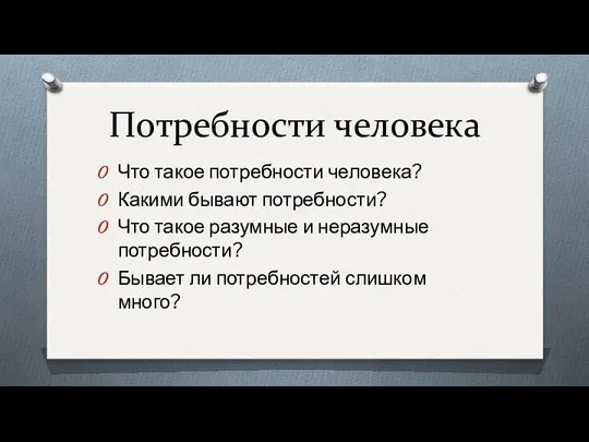 Потребности человека Что такое потребности человека? Какими бывают потребности? Что такое