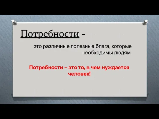 Потребности - это различные полезные блага, которые необходимы людям. Потребности –