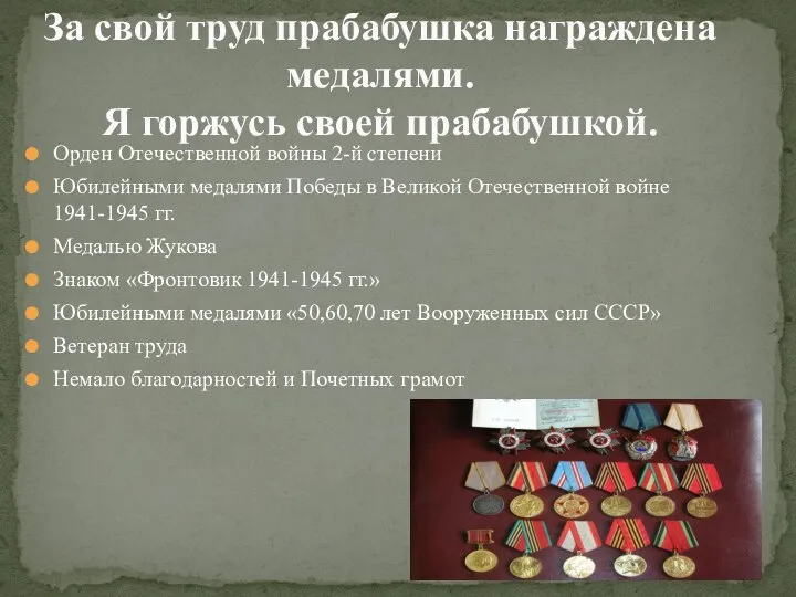 Орден Отечественной войны 2-й степени Юбилейными медалями Победы в Великой Отечественной