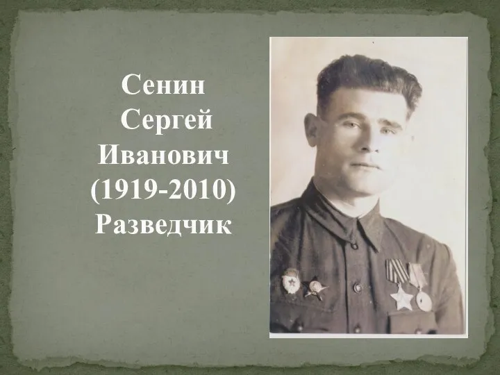 Сенин Сергей Иванович (1919-2010) Разведчик