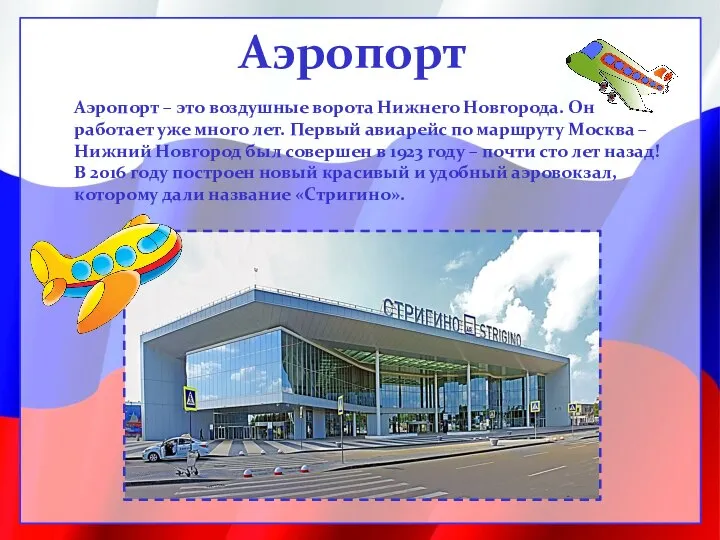 Аэропорт Аэропорт – это воздушные ворота Нижнего Новгорода. Он работает уже