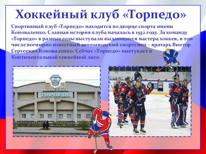 Хоккейный клуб «Торпедо» Спортивный клуб «Торпедо» находится во дворце спорта имени