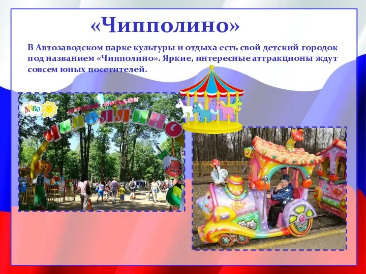 «Чипполино» В Автозаводском парке культуры и отдыха есть свой детский городок