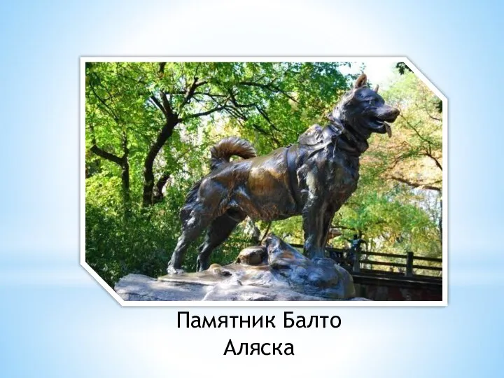 Памятник Балто Аляска