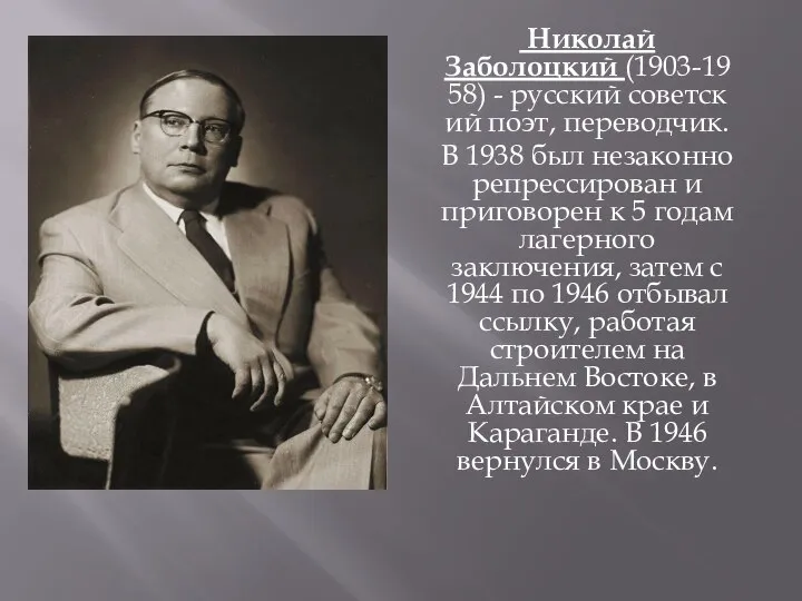 Николай Заболоцкий (1903-1958) - русский советский поэт, переводчик. В 1938 был