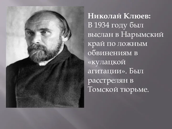 Николай Клюев: В 1934 году был выслан в Нарымский край по