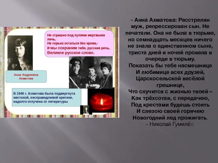 - Анна Ахматова: Расстрелян муж, репрессирован сын. Не печатали. Она не