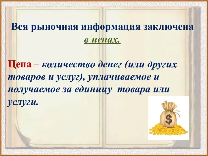 Вся рыночная информация заключена в ценах. Цена – количество денег (или