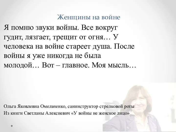 Женщины на войне Я помню звуки войны. Все вокруг гудит, лязгает,