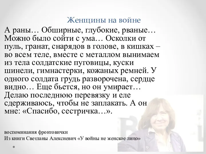 Женщины на войне А раны… Обширные, глубокие, рваные… Можно было сойти